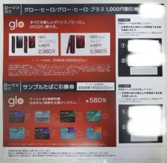 ①glo ヒーロー/ヒーロー・プラス割引券 ②サンプルタバコ引換券