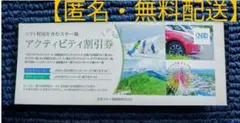 ★日本駐車場開発　株主優待　アクティビティ割引券1枚　【匿名・無料配送】