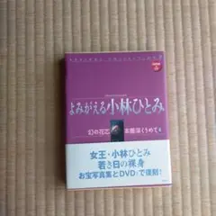 よみがえる小林ひとみ DVD