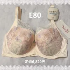 トリンプ　天使のブラ　魔法のハリ感　E80　定価6,820円　新品　匿名配送