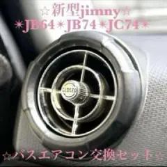 未使用】観光バスエアコン吹き出し口 新型ジムニー取付交換セット