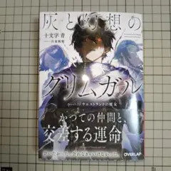 灰と幻想のグリムガル level.23 ウエストランドの魔女