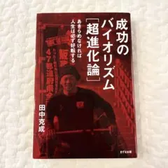 美品♥成功のバイオリズム〈超進化論〉 : あきらめなければ人生は必ず好転する