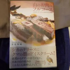 山のお肉のフルコース パッソ・ア・パッソのジビエ料理