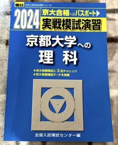 2025年最新】実戦模試演習京大理科の人気アイテム - メルカリ