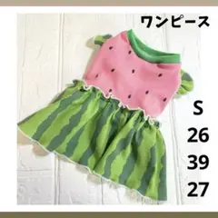 完成品　スイカのワンピース　ピンク　小型犬　S 犬服　オーダー可