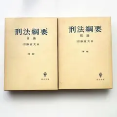 2026年最新】団藤_重光の人気アイテム - メルカリ