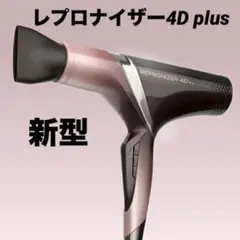 2026年最新】レプロナイザー4D 新品の人気アイテム - メルカリ