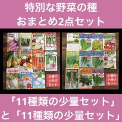 野菜の種2点おまとめセット「根菜11種類の少量セット」と「11種類の少量セット」
