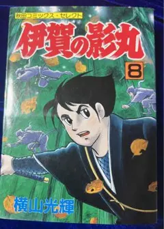 【全初版】My First BIG Special 伊賀の影丸　5冊セット 2025年最新】伊賀の影丸の人気アイテム - メルカリ