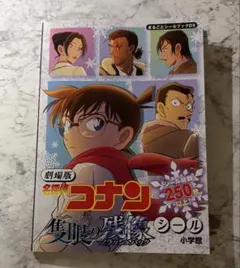 名探偵コナン 隻眼の残像 シール帳