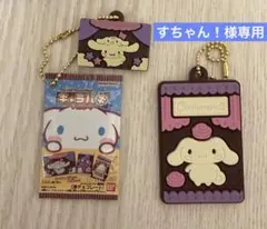【すちゃん❕様専用】シナモン　シナモロール　キャラパキチョコレートミニチュア