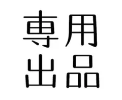 専用出品 1.45+1m