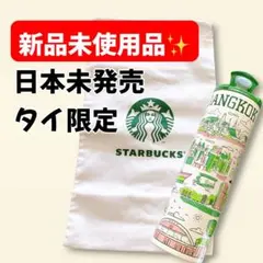 新品 スターバックス タイ限定 バンコク ステンレスボトル タンブラー 水筒のサムネイル