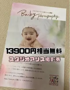 スタジオアリス撮影無料券13900円相当無料◆お宮参りニューボーンフォト家族写真