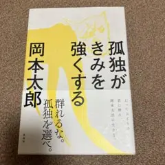 孤独がきみを強くする
