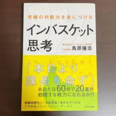 究極の判断力を身につけるインバスケット思考