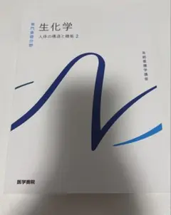 生化学 健康・医学