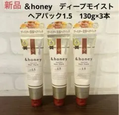 アンドハニー　＆honey　ディープモイスト　ヘアパック1.5　130gのサムネイル