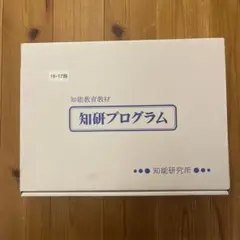 知能教育教材 知研プログラム【16・17期】