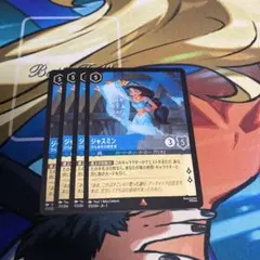 ジャスミン ひらめきの研究者　4枚セット