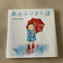 あめふりさんぽ 江頭絵子