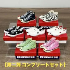 【新品同様】コンバース ガチャ 第二弾 コンプリートセット