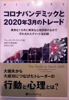 コロナパンデミックと2020年3月のトレード