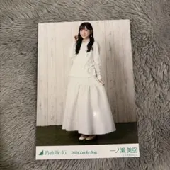 乃木坂46 一ノ瀬美空 2024 Lucky Bag