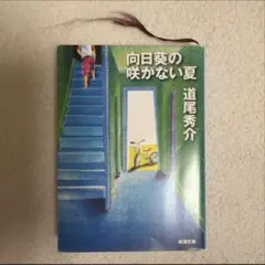 向日葵の咲かない夏 道尾秀介 新潮文庫