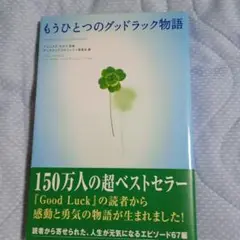もうひとつのグッドラック物語