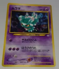 포켓몬 カード 旧裏 ムウマ