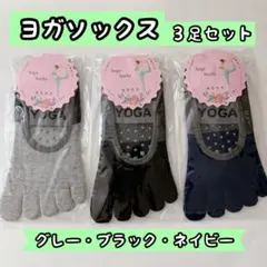 【3足セット】ヨガソックス　5本指　滑り止め付き　ピラティス　グレー　黒　紺