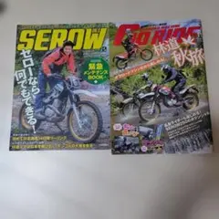 SEROW ONLY vol.2 GO RIDE 11月号　　 2冊セット