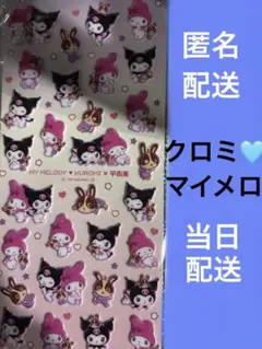 マイメロディ クロミ 宇佐美 コラボ シール
