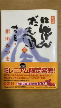 相田みつを にんげんだもの ミレニアム限定版