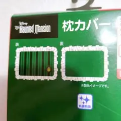 ディズニー ハロウィン ホーンテッドマンション ホンテッドマンション 枕カバー