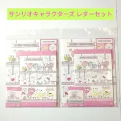 新品 サンリオキャラクターズ レターセット 2袋セット 文房具 可愛い 日本製
