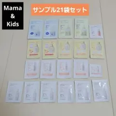 【未使用】Mama&Kids サンプル　21袋セットのサムネイル