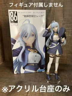 ※アクリル台座　エイティシックス 86 指揮官制官 レーナ