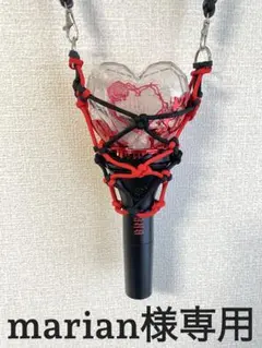 marian様専用