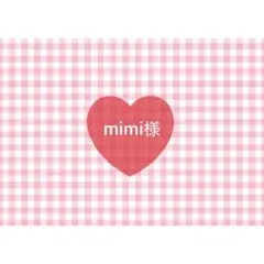 mimi様専用