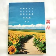 【帯付き・美品】死ぬまでに行きたい!世界の絶景 日本編 詩歩