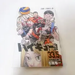 ハイキュー!! 33.5 劇場版特別版