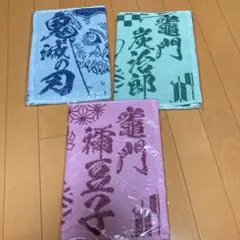 鬼滅の刃　フェイスタオル　3枚セット