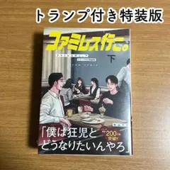 ファミレス行こ 下巻 特装版 トランプ 和山やま カラオケ行こ 特典