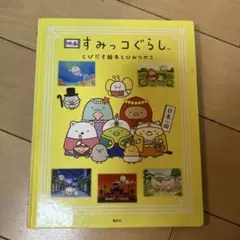映画すみっコぐらしとびだす絵本とひみつのコ