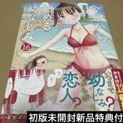 2026年最新】今日から始める幼なじみ 1の人気アイテム - メルカリ