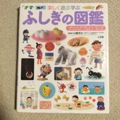 ふしぎの図鑑 楽しく遊ぶ学ぶ