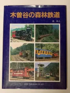 2026年最新】木曽森林鉄道の人気アイテム - メルカリ